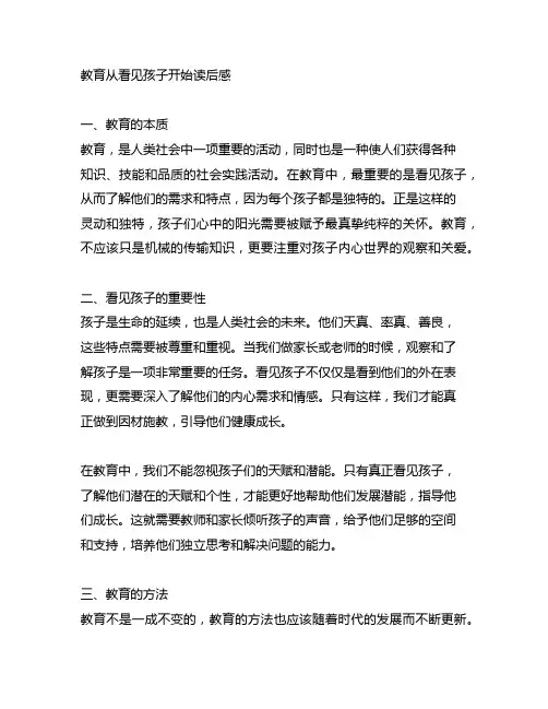教育从看见孩子开始读后感5000字