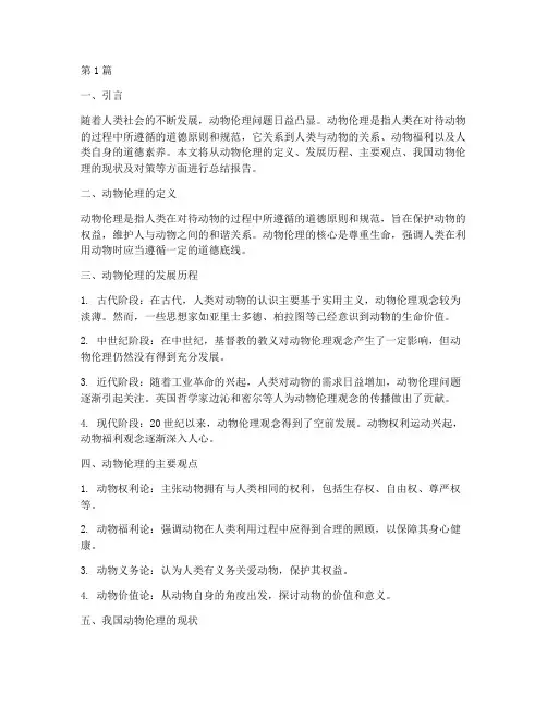 动物伦理总结报告范文(3篇)