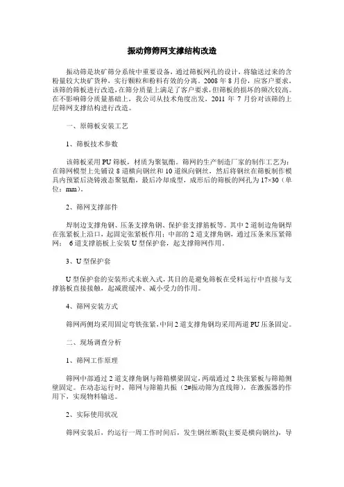 振动筛筛网支撑结构改造