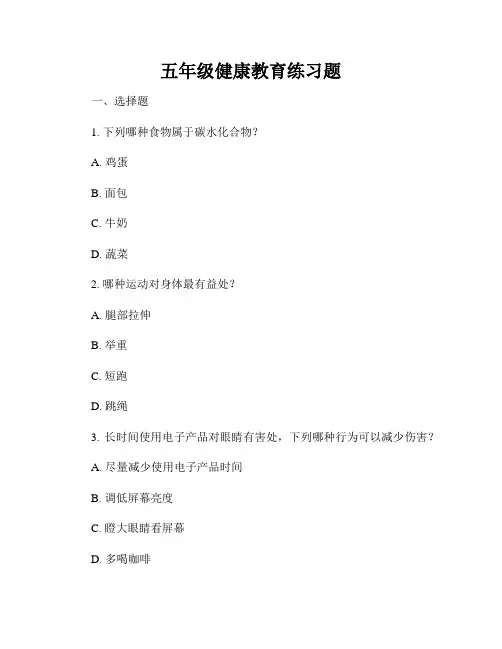 五年级健康教育练习题