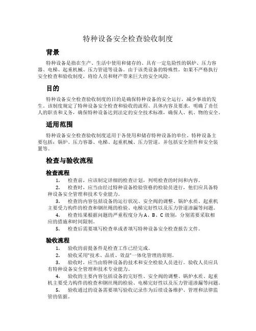 特种设备安全检查验收制度