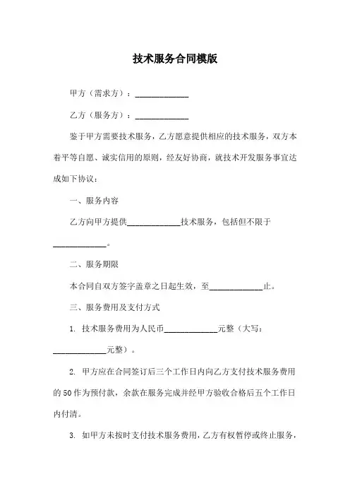 技术服务合同模版