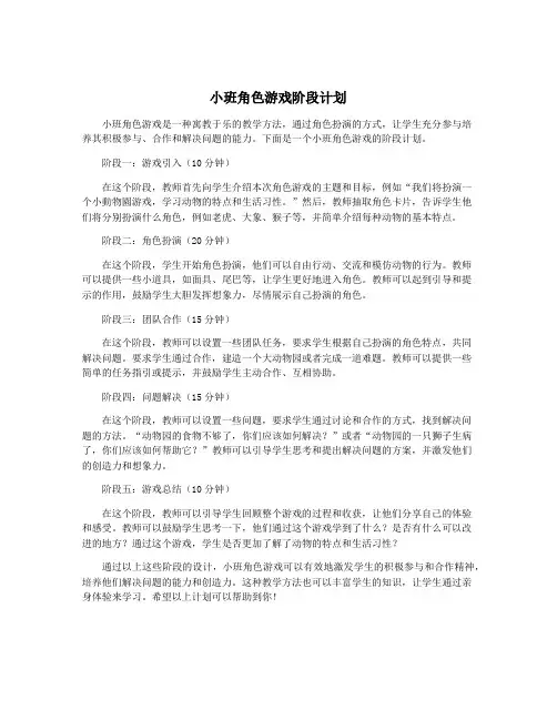 小班角色游戏阶段计划