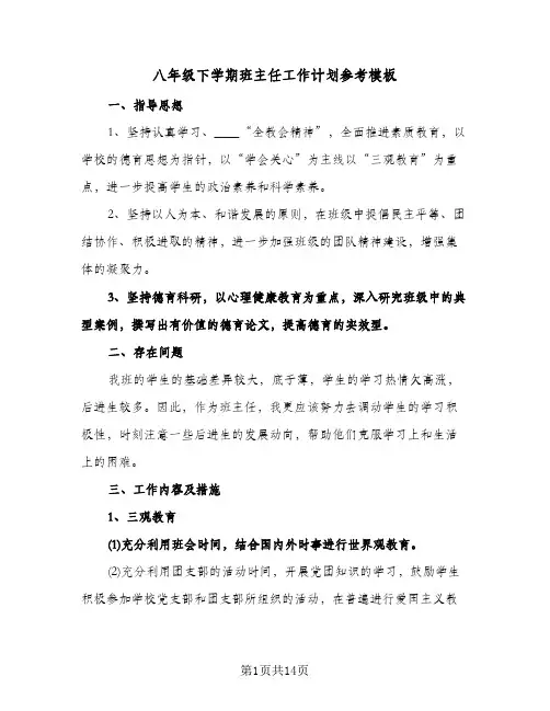 八年级下学期班主任工作计划参考模板(4篇)