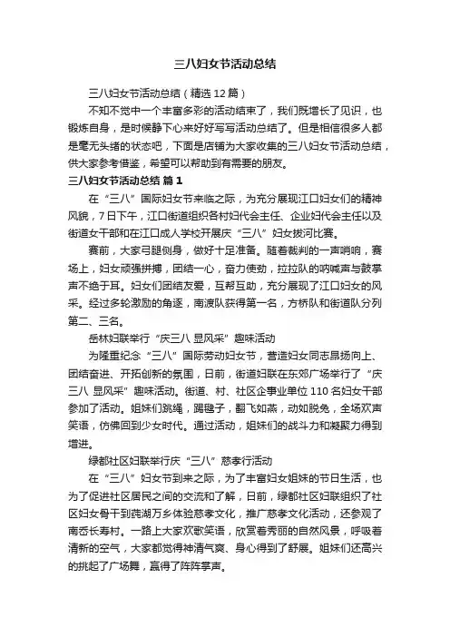 三八妇女节活动总结