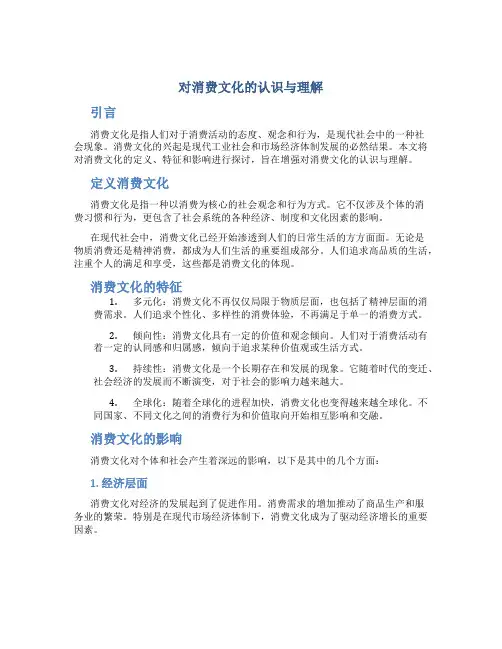 对消费文化的认识与理解