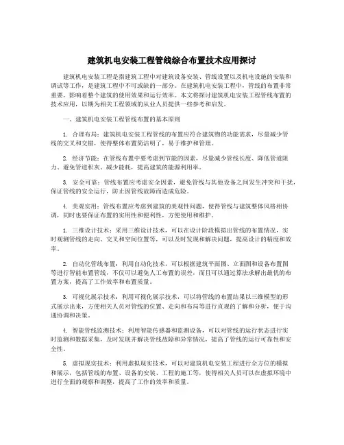 建筑机电安装工程管线综合布置技术应用探讨