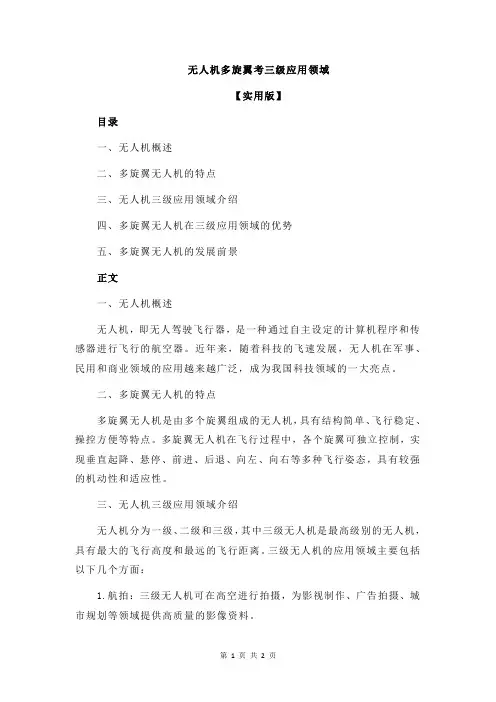 无人机多旋翼考三级应用领域