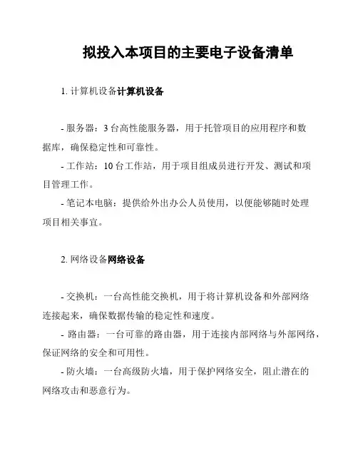 拟投入本项目的主要电子设备清单