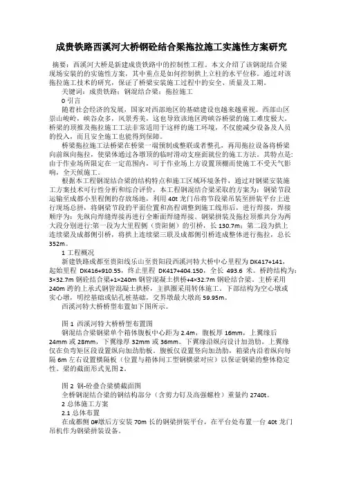 成贵铁路西溪河大桥钢砼结合梁拖拉施工实施性方案研究