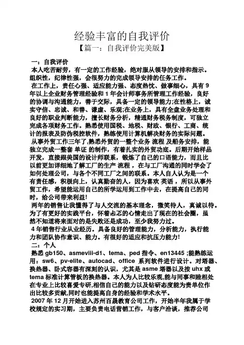 经验丰富的自我评价