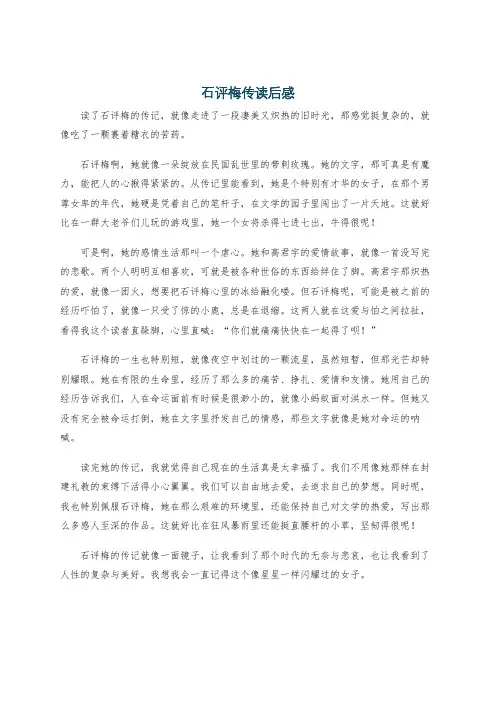 石评梅传读后感