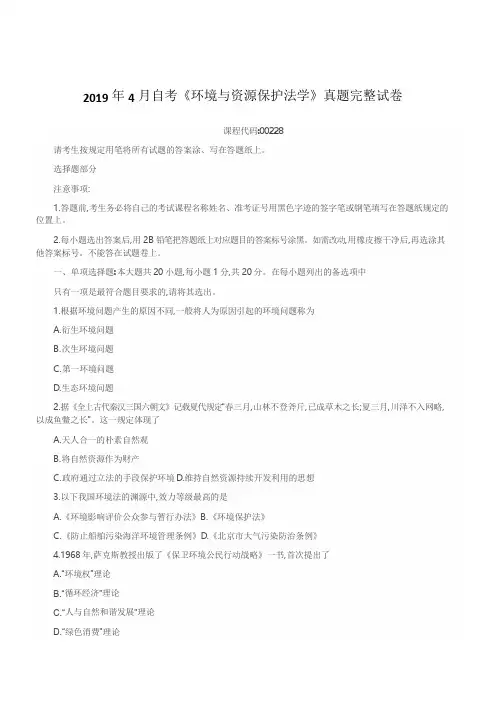2019年4月自考《环境与资源保护法学》真题完整试卷