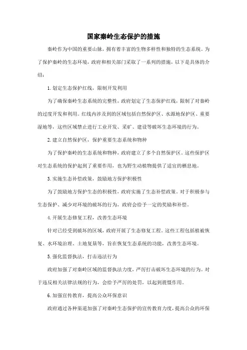 国家秦岭生态保护的措施