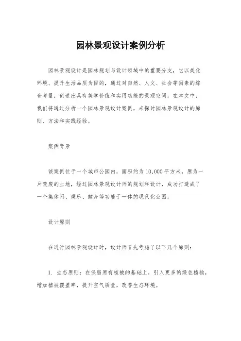 园林景观设计案例分析