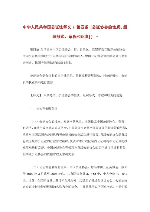中华人民共和国公证法释义 ( 第4条 [公证协会的性质、组织形式、章程和职责] ).doc