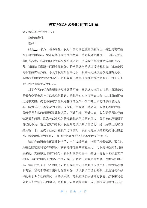 语文考试不及格检讨书15篇