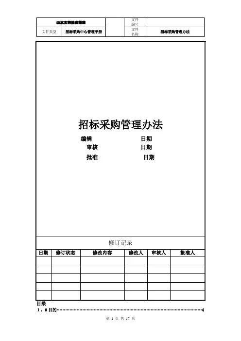 招标采购管理办法