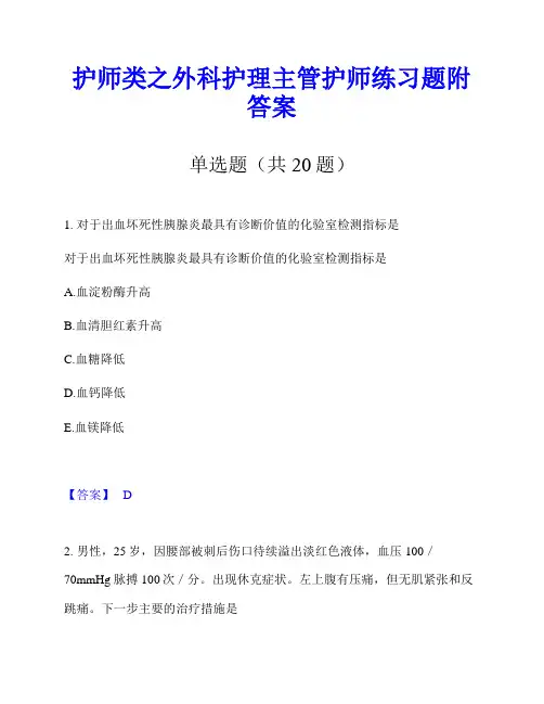 护师类之外科护理主管护师练习题附答案