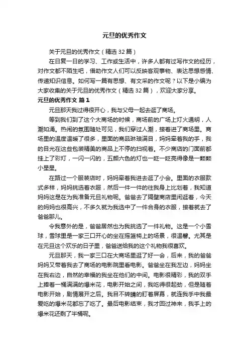 关于元旦的优秀作文（精选32篇）