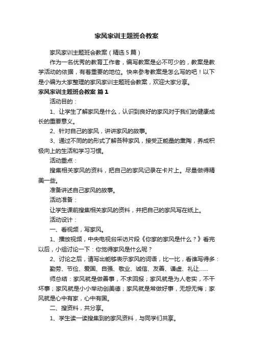 家风家训主题班会教案（精选5篇）