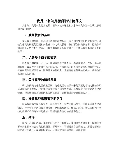 我是一名幼儿教师演讲稿范文