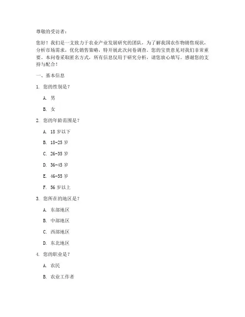 农作物销售调查问卷模板