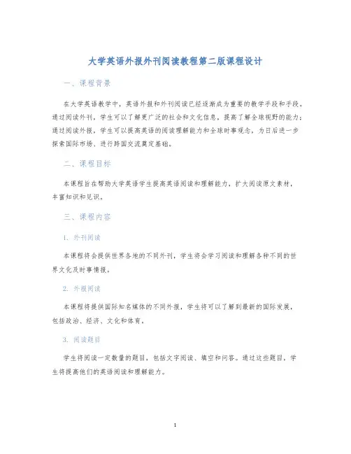 大学英语外报外刊阅读教程第二版课程设计