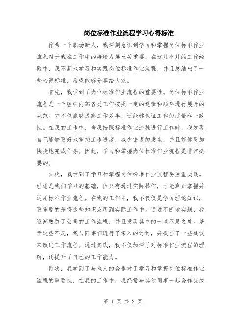 岗位标准作业流程学习心得标准