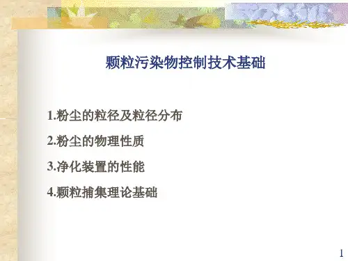 颗粒污染物控制技术基础
