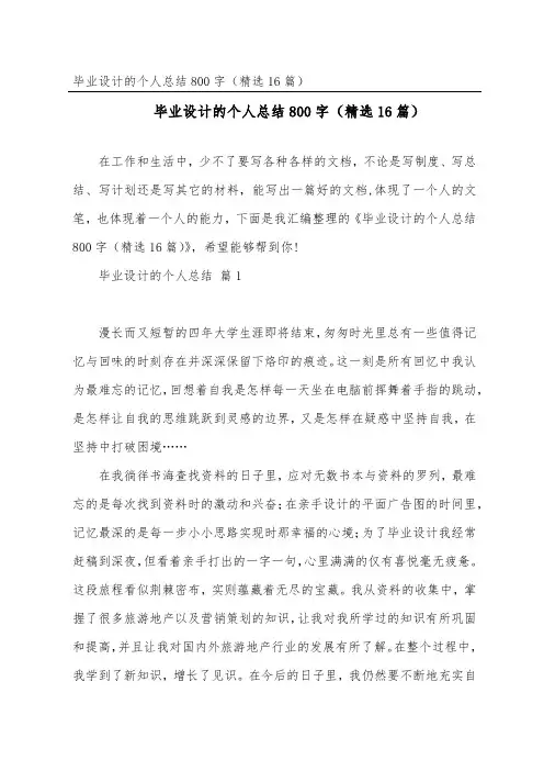 毕业设计的个人总结800字(精选16篇)