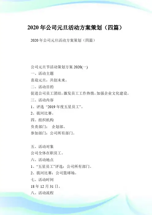 公司元旦活动方案策划(四篇).doc