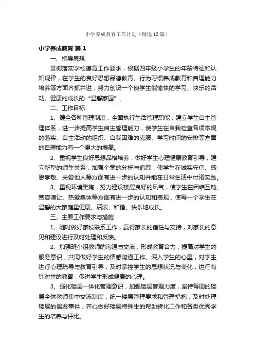 小学养成教育工作计划（精选12篇）