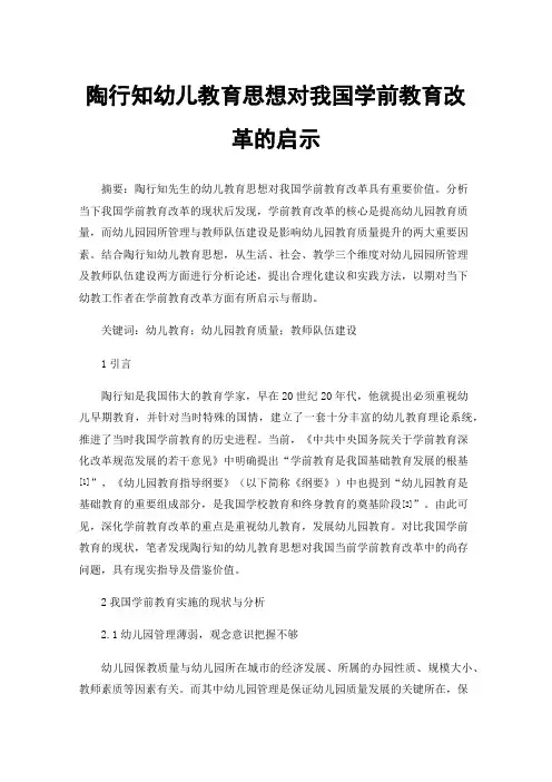 陶行知幼儿教育思想对我国学前教育改革的启示