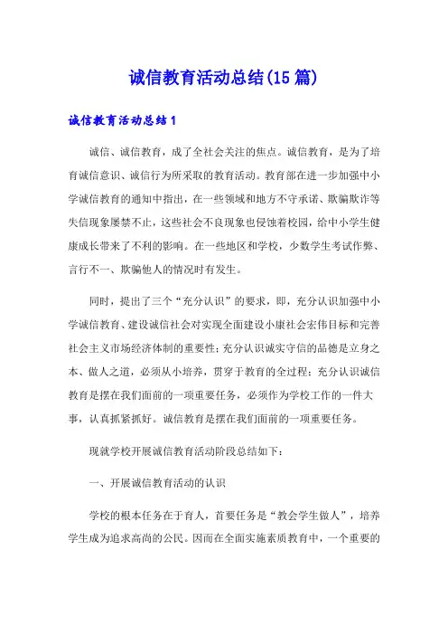 诚信教育活动总结(15篇)