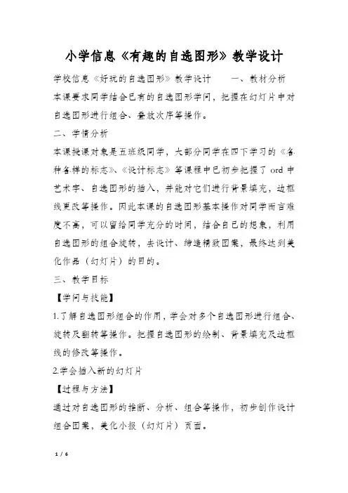 小学信息《有趣的自选图形》教学设计