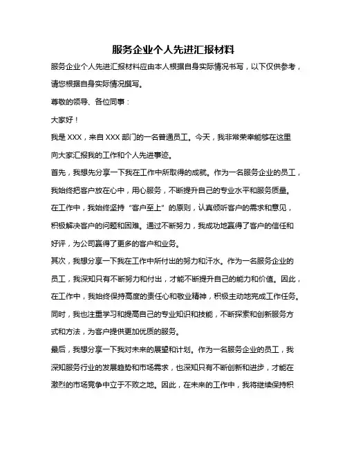 服务企业个人先进汇报材料