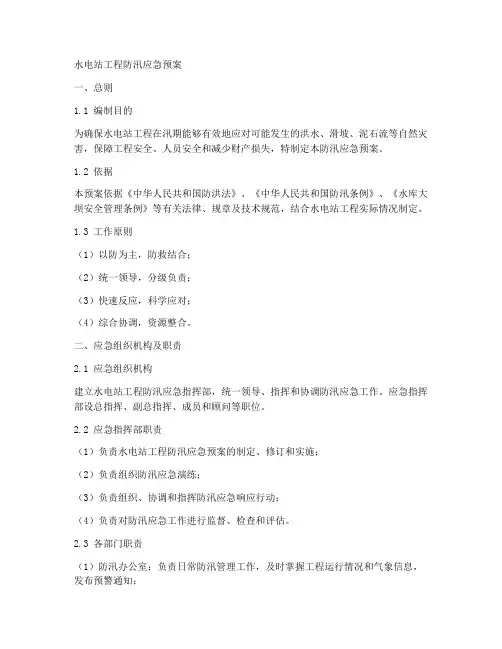 水电站工程防汛应急预案