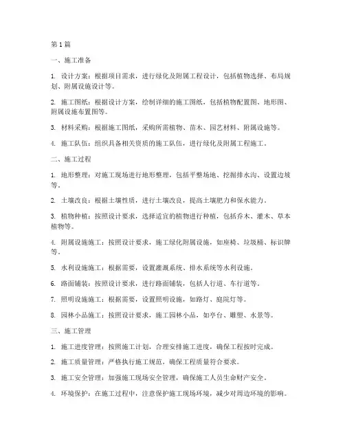 室外绿化及附属工程施工(3篇)