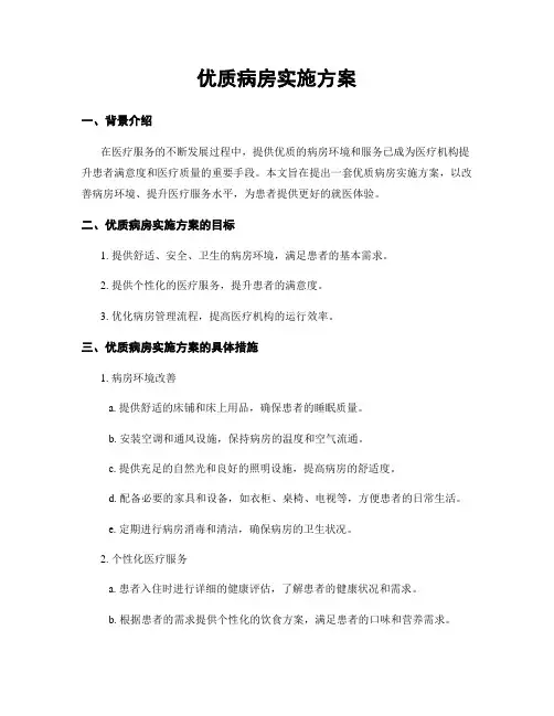 优质病房实施方案