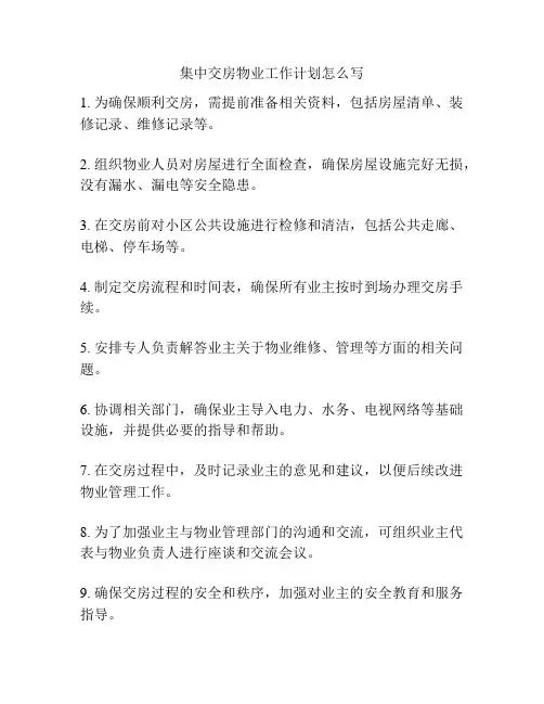 集中交房物业工作计划怎么写