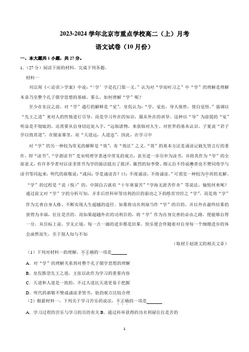 北京市重点学校2023-2024学年高二上学期10月月考语文试卷(含解析)