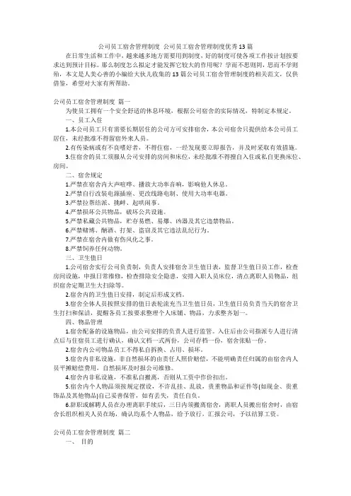 公司员工宿舍管理制度公司员工宿舍管理制度优秀13篇