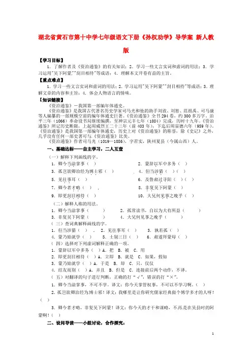 湖北省黄石市第十中学七年级语文下册《孙权劝学》导学案(无答案) 新人教版