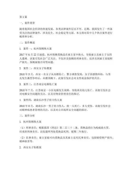 近期热点新闻法律案件(3篇)