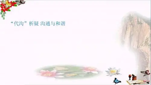 沟通与和谐ppt优秀课件3 教科版