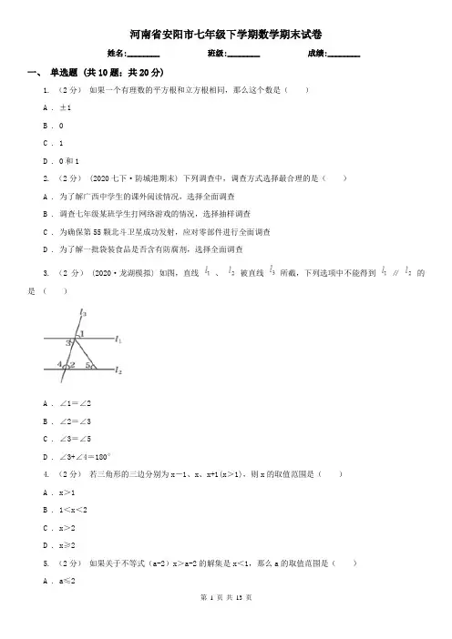 河南省安阳市七年级下学期数学期末试卷