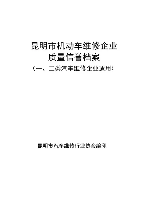 7.(一二类)机动车维修企业-质量信誉档案文本
