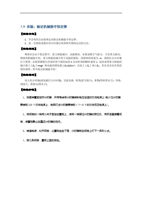 高中物理必修二 7.9《实验:验证机械能守恒定律》教案(新人教版)