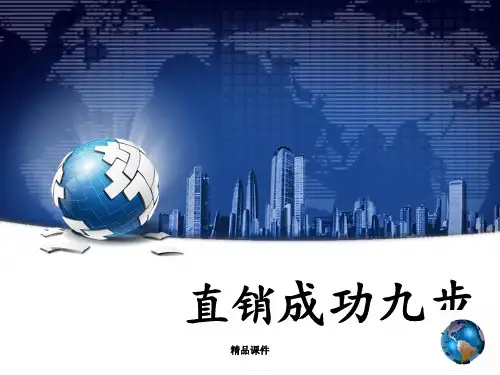 《直销成功九步》